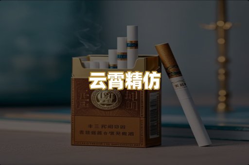 云霄精仿