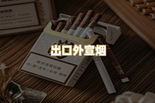 出口外宣烟